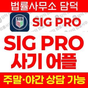 사기앱(SIGPRO) 사기 피해 정보 · 담덕법률사무소