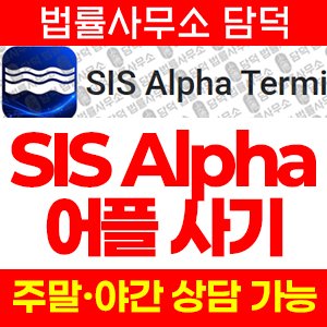 증권사(SIS Alpha) 사기 피해 정보 · 담덕법률사무소