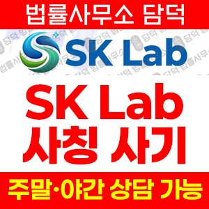 사칭투자사기(SK Lab) 사기 피해 정보 · 담덕법률사무소