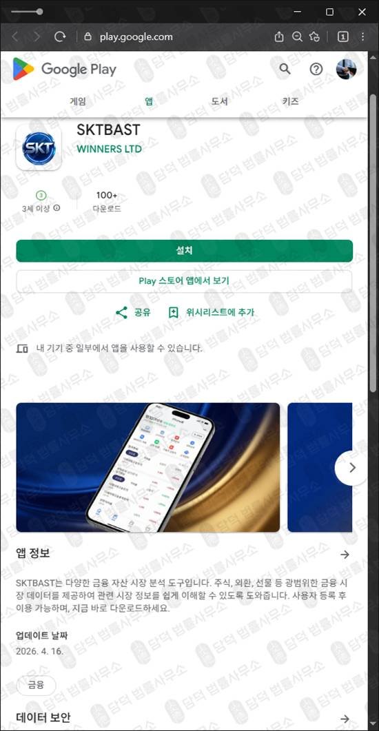 이 사진은 담덕법률사무소에서 캡쳐해둔 어플(SKTBAST) 관련 자료 사진입니다.