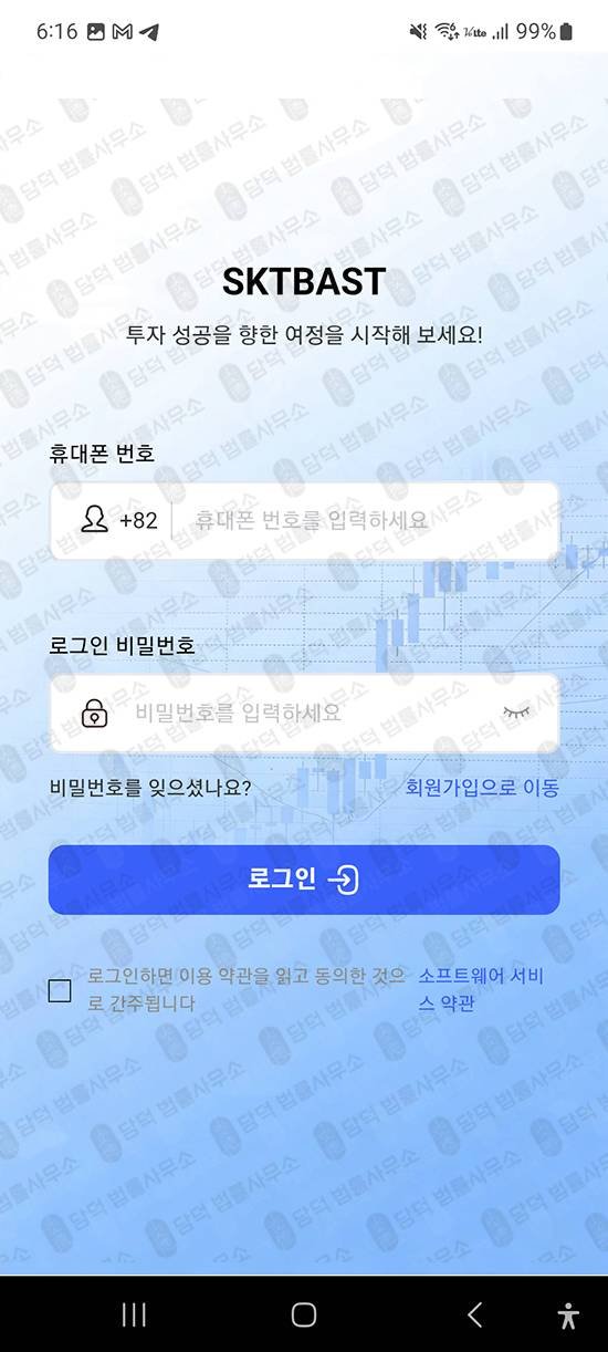 이 사진은 담덕법률사무소에서 캡쳐해둔 어플(SKTBAST) 관련 자료 사진입니다.