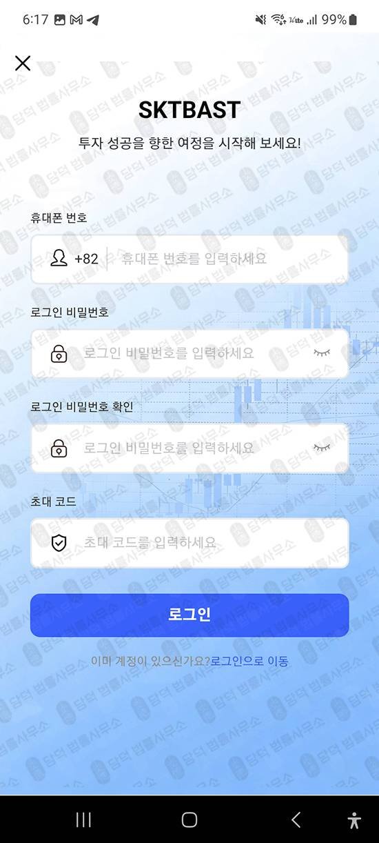 이 사진은 담덕법률사무소에서 캡쳐해둔 어플(SKTBAST) 관련 자료 사진입니다.