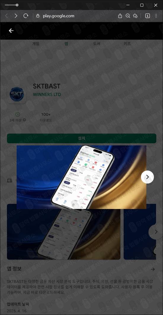 이 사진은 담덕법률사무소에서 캡쳐해둔 어플(SKTBAST) 관련 자료 사진입니다.