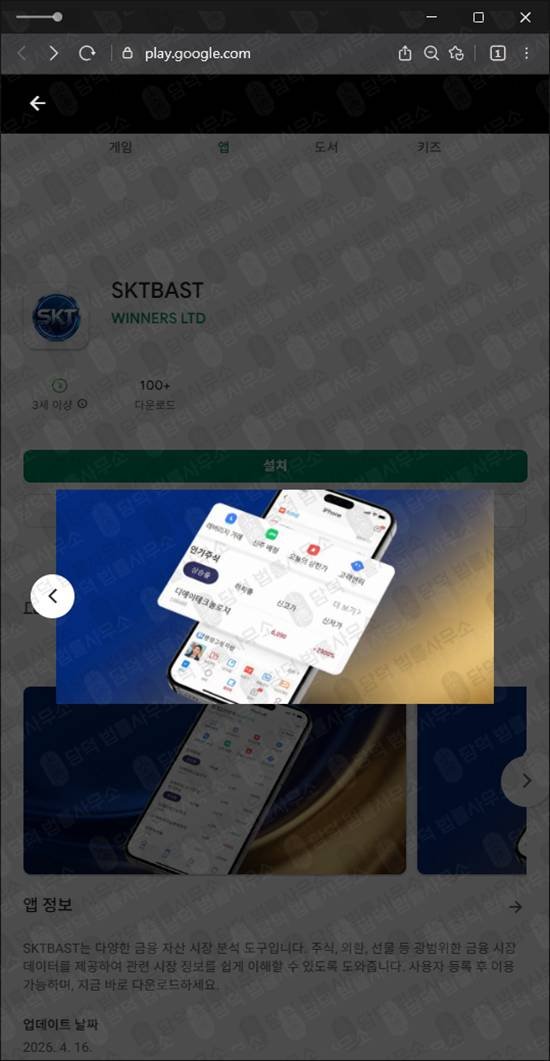 이 사진은 담덕법률사무소에서 캡쳐해둔 어플(SKTBAST) 관련 자료 사진입니다.