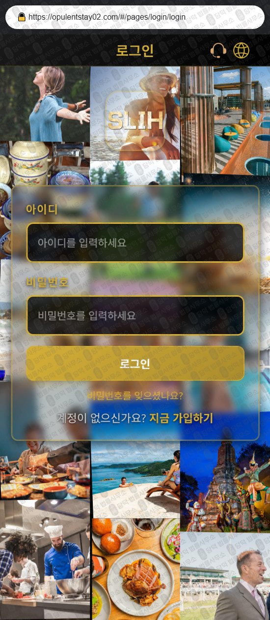 이 사진은 담덕법률사무소에서 캡쳐해둔 연계(SLIH) 웹사이트 캡쳐 사진이며 URL은 opulentstay02.com 입니다.