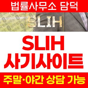 연계(SLIH) 사기 피해 정보 · 담덕법률사무소