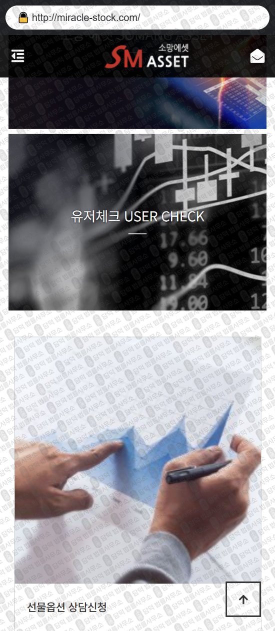이 사진은 담덕법률사무소에서 캡쳐해둔 소망에셋(SM ASSET) 웹사이트 캡쳐 사진이며 URL은 miracle-stock.com 입니다.