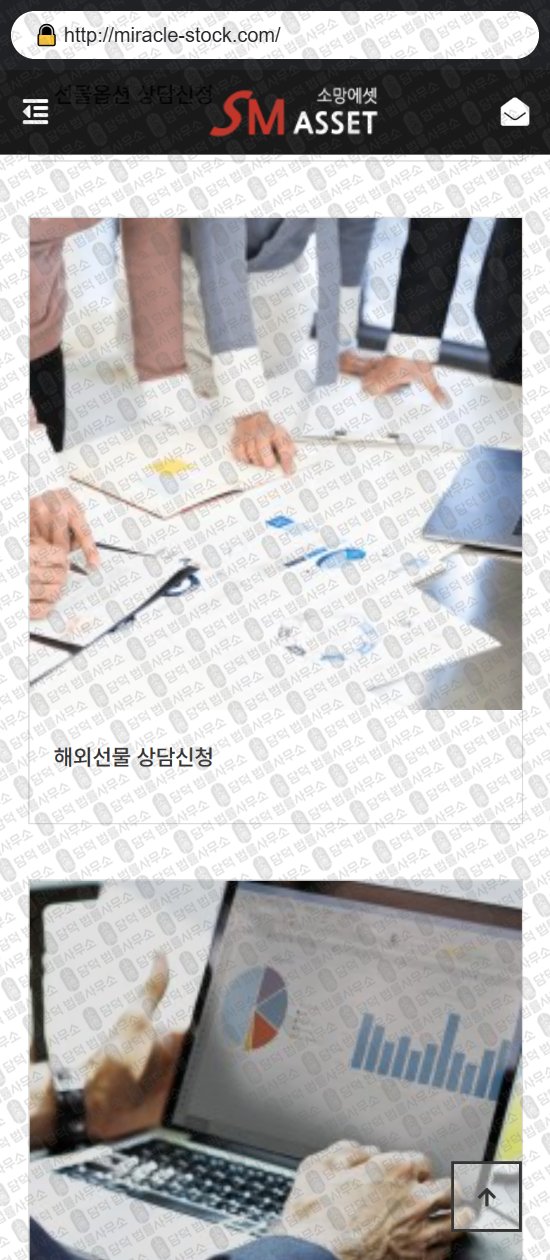 이 사진은 담덕법률사무소에서 캡쳐해둔 소망에셋(SM ASSET) 웹사이트 캡쳐 사진이며 URL은 miracle-stock.com 입니다.