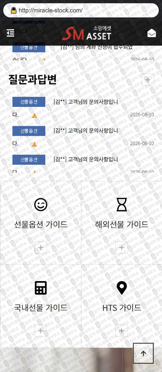 이 사진은 담덕법률사무소에서 캡쳐해둔 소망에셋(SM ASSET) 웹사이트 캡쳐 사진이며 URL은 miracle-stock.com 입니다.