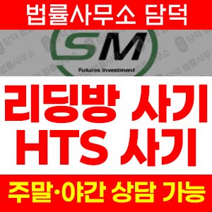 해외선물(SM FUTURES) 사기 피해 정보 · 담덕법률사무소