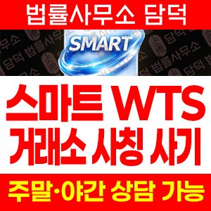 SMART 사기, 스마트 WTS 선물거래소 사칭한 사이트 smart-wts.com 리딩방 연계 불법 사기 주의보