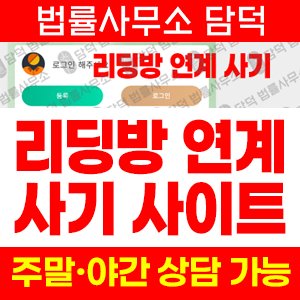 리딩방투자사기(SNS) 사기 피해 정보 · 담덕법률사무소