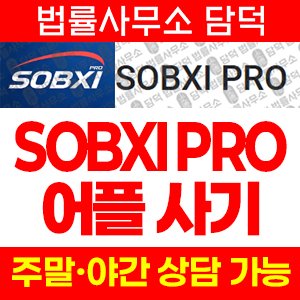 증권사(SOBXI PRO) 사기 피해 정보 · 담덕법률사무소