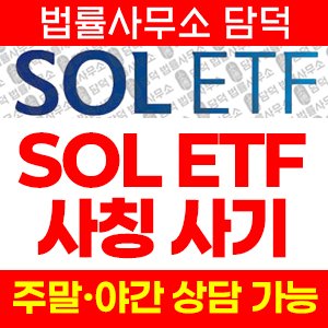 신한(SOL ETF) 사기 피해 정보 · 담덕법률사무소