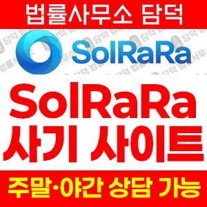 주식리딩방사기(SolRaRa) 사기 피해 정보 · 담덕법률사무소