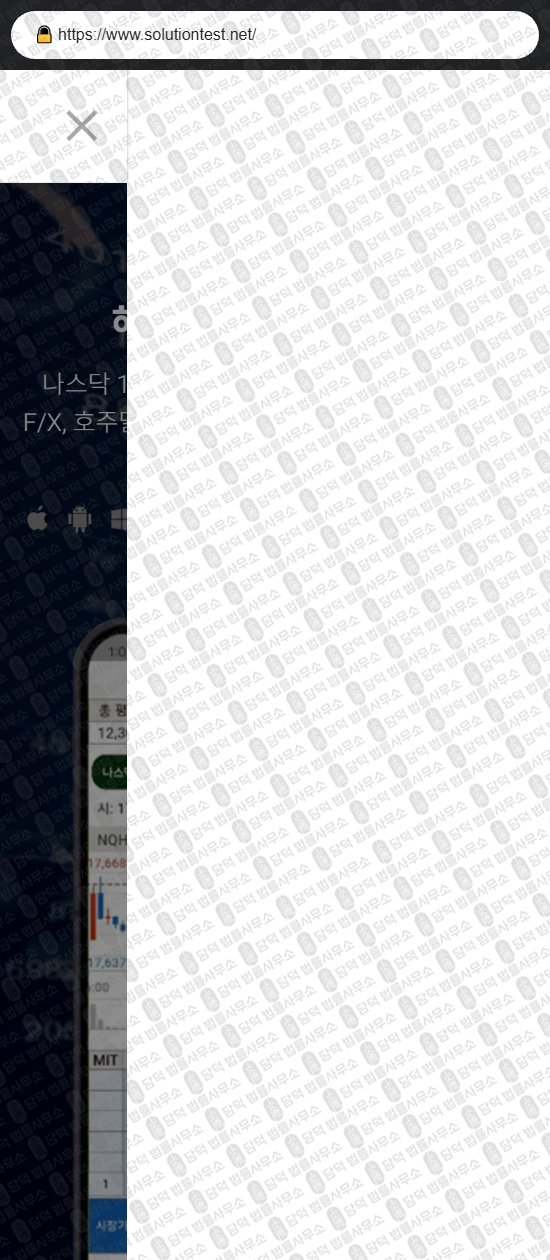 이 사진은 담덕법률사무소에서 캡쳐해둔 솔루션테스트(Solution Test) 웹사이트 캡쳐 사진이며 URL은 solutiontest.net 입니다.