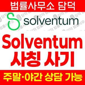쇼핑몰(Solventum) 사기 피해 정보 · 담덕법률사무소