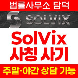 주의보(SolVix) 사기 피해 정보 · 담덕법률사무소