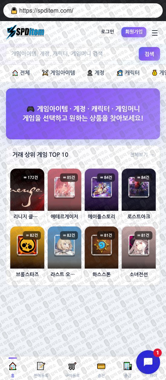 이 사진은 담덕법률사무소에서 캡쳐해둔 스피드아이템(URL) 웹사이트 캡쳐 사진이며 URL은 spditem.com 입니다.