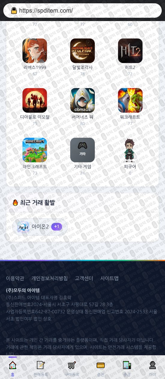 이 사진은 담덕법률사무소에서 캡쳐해둔 스피드아이템(URL) 웹사이트 캡쳐 사진이며 URL은 spditem.com 입니다.