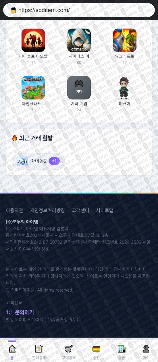 이 사진은 담덕법률사무소에서 캡쳐해둔 스피드아이템(URL) 웹사이트 캡쳐 사진이며 URL은 spditem.com 입니다.