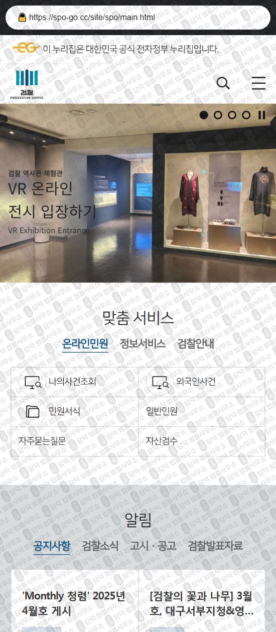 이 사진은 담덕법률사무소에서 캡쳐해둔 대검찰청(URL) 웹사이트 캡쳐 사진이며 URL은 spo-go.cc 입니다.