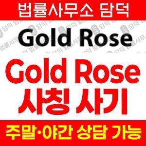 투자사기(ETF) 사기 피해 정보 · 담덕법률사무소