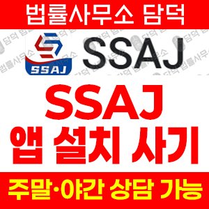 밴드(SSAJ) 사기 피해 정보 · 담덕법률사무소