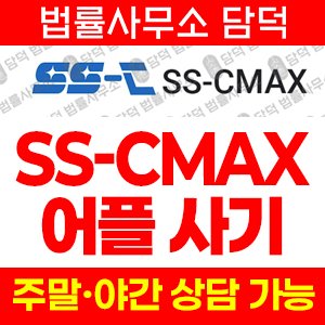 산타프로젝트(SSCMAX) 사기 피해 정보 · 담덕법률사무소