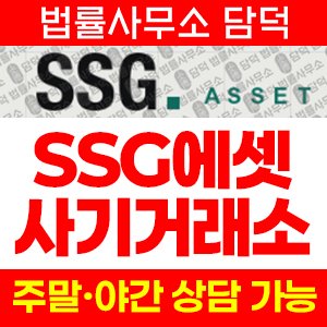 에셋(SSG) 사기 피해 정보 · 담덕법률사무소