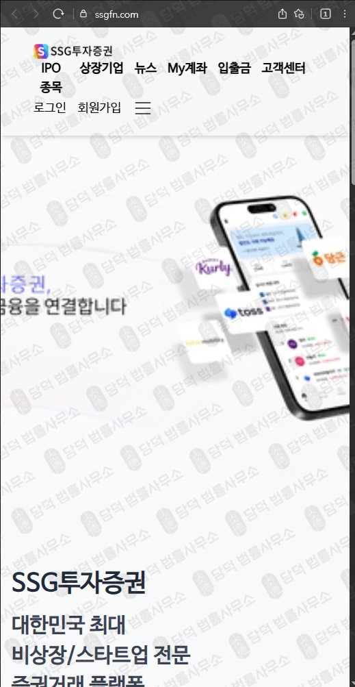 이 사진은 담덕법률사무소에서 캡쳐해둔 투자증권(SSG) 웹사이트 캡쳐 사진이며 URL은 ssgfn.com 입니다.