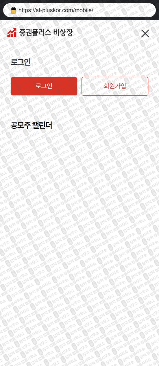 이 사진은 담덕법률사무소에서 캡쳐해둔 증권플러스(Npay) 웹사이트 캡쳐 사진이며 URL은 st-pluskor.com 입니다.