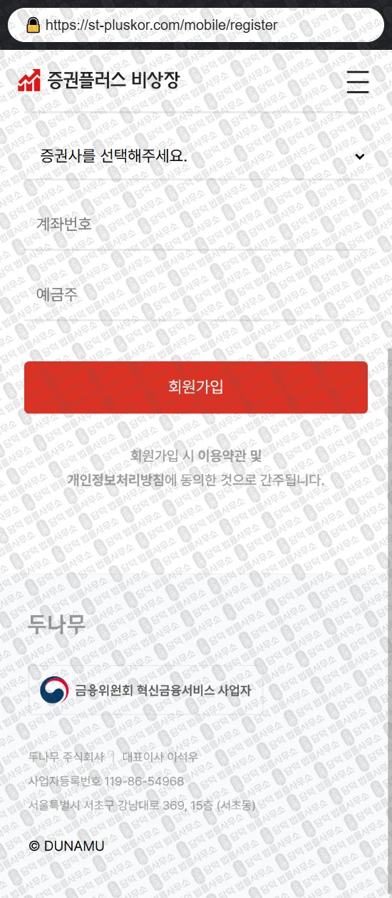 이 사진은 담덕법률사무소에서 캡쳐해둔 증권플러스(Npay) 웹사이트 캡쳐 사진이며 URL은 st-pluskor.com 입니다.
