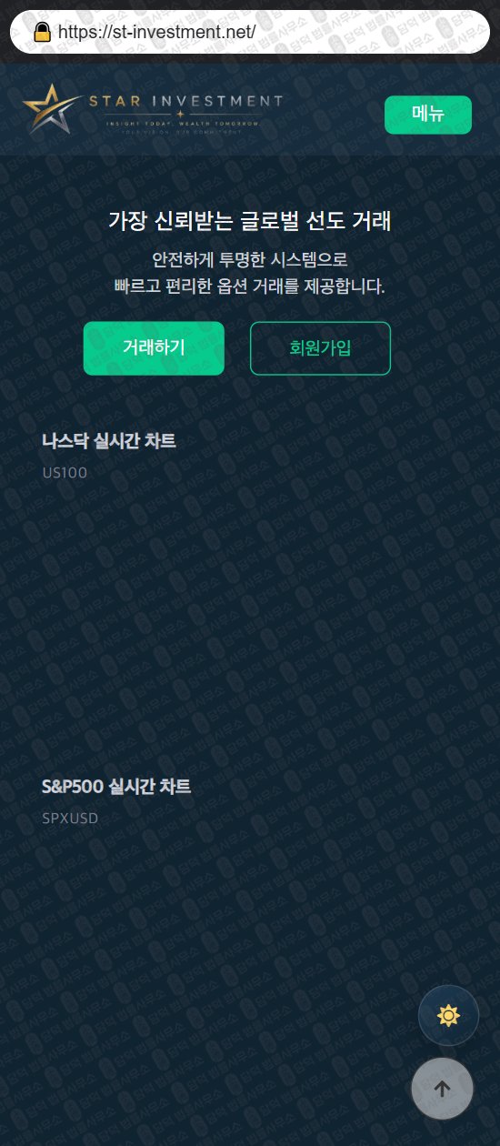 이 사진은 담덕법률사무소에서 캡쳐해둔 스타(ST INVESTMENT) 웹사이트 캡쳐 사진이며 URL은 st-investment.net 입니다.