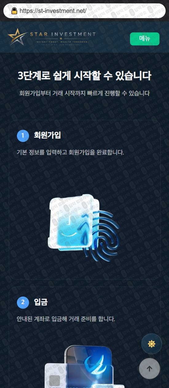이 사진은 담덕법률사무소에서 캡쳐해둔 스타(ST INVESTMENT) 웹사이트 캡쳐 사진이며 URL은 st-investment.net 입니다.