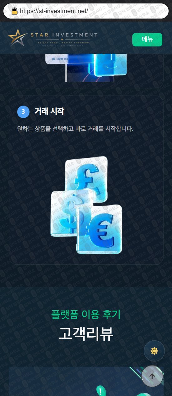 이 사진은 담덕법률사무소에서 캡쳐해둔 스타(ST INVESTMENT) 웹사이트 캡쳐 사진이며 URL은 st-investment.net 입니다.