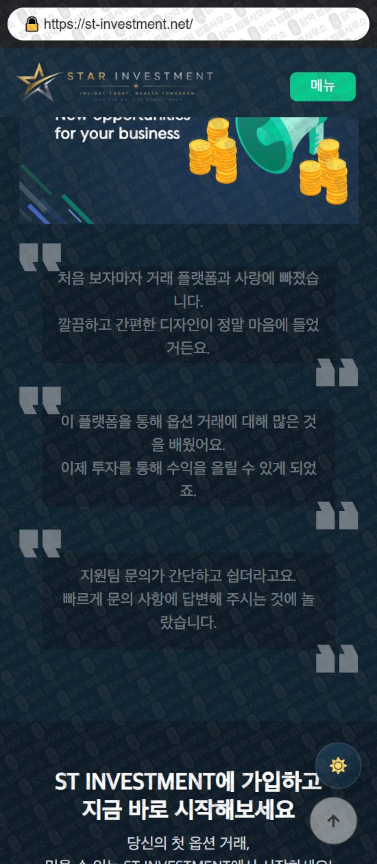이 사진은 담덕법률사무소에서 캡쳐해둔 스타(ST INVESTMENT) 웹사이트 캡쳐 사진이며 URL은 st-investment.net 입니다.