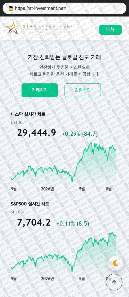 이 사진은 담덕법률사무소에서 캡쳐해둔 스타(ST INVESTMENT) 웹사이트 캡쳐 사진이며 URL은 st-investment.net 입니다.