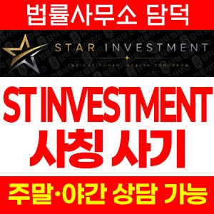 스타(ST INVESTMENT) 사기 피해 정보 · 담덕법률사무소
