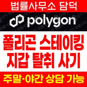 폴리곤(URL) 사기 피해 정보 · 담덕법률사무소