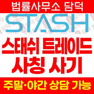 Stash Trade 사기, 스태쉬 트레이드 사칭 리딩사기 연계된 불법 웹 트레이딩 stash-trade.com 사기사이트 주의보