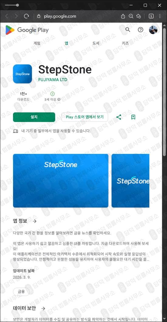 이 사진은 담덕법률사무소에서 캡쳐해둔 악성앱(StepStone) 관련 자료 사진입니다.