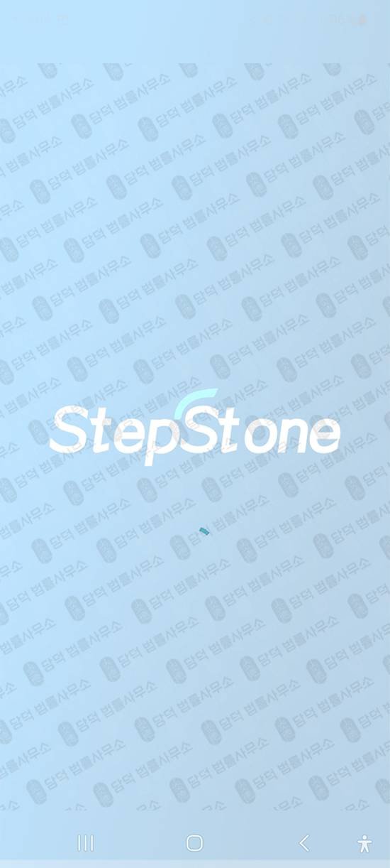 이 사진은 담덕법률사무소에서 캡쳐해둔 악성앱(StepStone) 관련 자료 사진입니다.