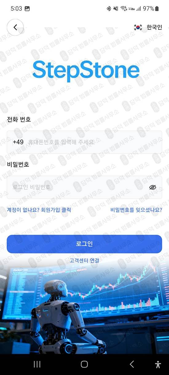 이 사진은 담덕법률사무소에서 캡쳐해둔 악성앱(StepStone) 관련 자료 사진입니다.