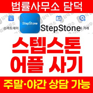 악성앱(StepStone) 사기 피해 정보 · 담덕법률사무소