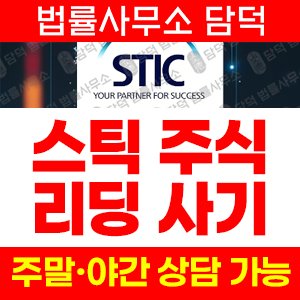 사기경보(STIC) 사기 피해 정보 · 담덕법률사무소