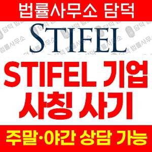 사칭(STIFEL FINANCIAL) 사기 피해 정보 · 담덕법률사무소