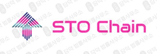 이 사진은 담덕법률사무소에서 캡쳐해둔 체인사기(STO) 관련 자료 사진입니다.