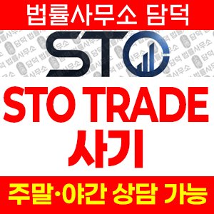 트레이딩(STO TRADE) 사기 피해 정보 · 담덕법률사무소