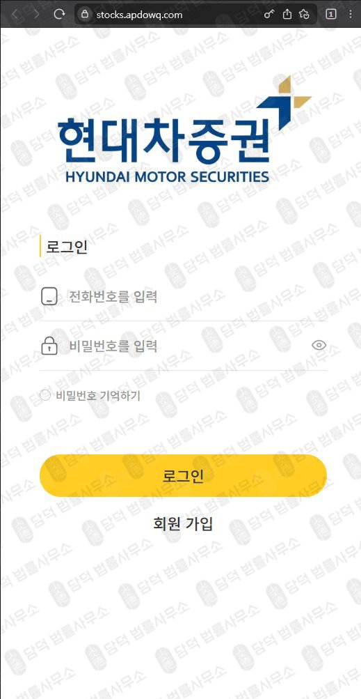 이 사진은 담덕법률사무소에서 캡쳐해둔 현대차증권 웹사이트 캡쳐 사진이며 URL은 apdowq.com 입니다.